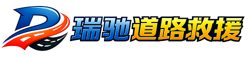 观山湖区瑞驰｜24小时提供拖车救援-附近汽车搭电补胎吊车脱困